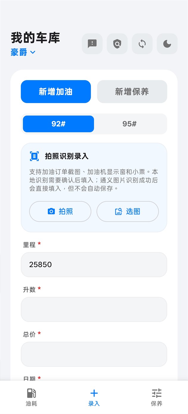 油耗时间轴界面